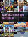 🔥2025最火吃鸡游戏推荐！🎮
