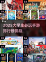 🎮大学生必玩手游TOP10曝光！2025最新榜单🔥