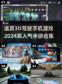 🔥2024必玩！高人气3D驾驶手游合集🚗🎮