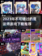 🔥2023必玩魔法师游戏下载推荐✨