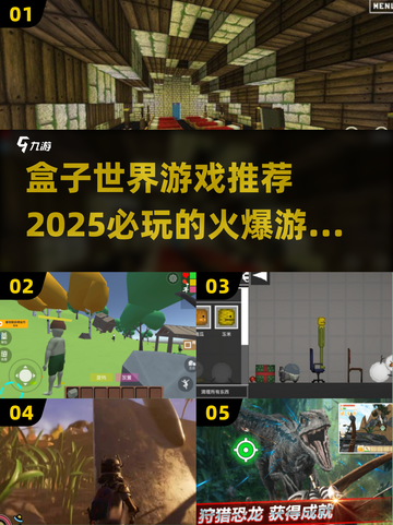 2025必玩🔥盒子世界游戏TOP5✨等你来挑！截图1