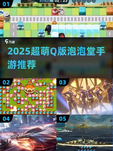 🔥2025最萌泡泡堂手游大揭秘！🎮💥截图1