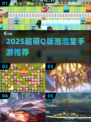 🔥2025最萌泡泡堂手游大揭秘！🎮💥