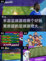 ⚽2025最受欢迎手游足球游戏大全，玩到停不下来！