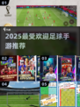 ⚽2025最火FIFA手游下载推荐🔥