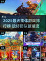 🔥2025超火集体游戏TOP榜💥玩转团队新宠🎮