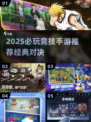 2025必玩竞技手游🔥经典推荐来袭！🎮