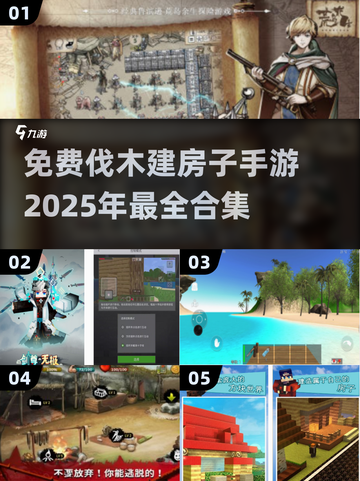 🔥2025免费伐木建房手游合集 │ 开局一人一斧头！🪓截图1