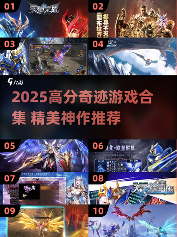 🎮高分奇迹游戏合集2025🔥必玩神作推荐！截图1