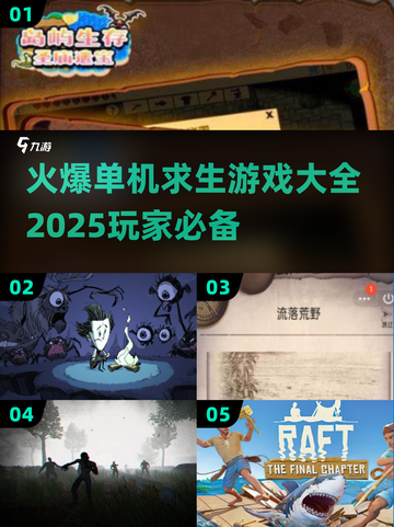 🔥2025必玩🔥单机求生游戏推荐🎉截图1