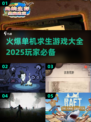 🔥2025必玩🔥单机求生游戏推荐🎉