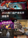 🔥2025必玩！国产单机手游TOP榜🎮