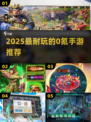🔥2025最耐玩0氪手游TOP5💥