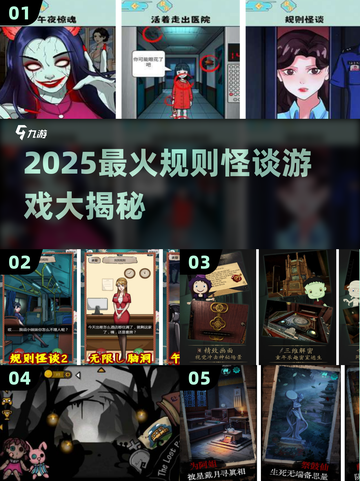 🔥2025最火规则怪谈游戏大揭秘！🎮截图1