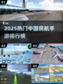 ✈2025最火中国民航手游排行榜来啦！