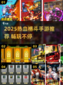 🔥2025必玩！疯狂战斗格斗手游TOP榜💥