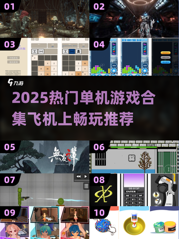 ✈🔥飞机上必玩单机游戏TOP榜！截图1