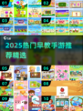 🔥100个早教游戏+2025手游合集！👶✨