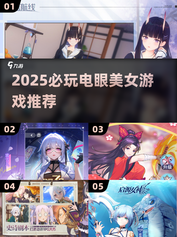 2025必玩！电眼美女游戏推荐🔥🎮截图1