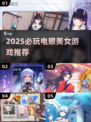2025必玩！电眼美女游戏推荐🔥🎮