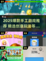 2025爆款手工游戏🔥轻松get创意灵感！✨