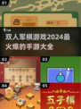 🔥双人军棋手游来袭！2024必玩💥