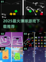 🔥2025最火弹球游戏TOP5⚡手慢无！