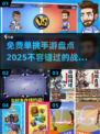 🔥2025年超燃免费单挑手游大盘点！🔥