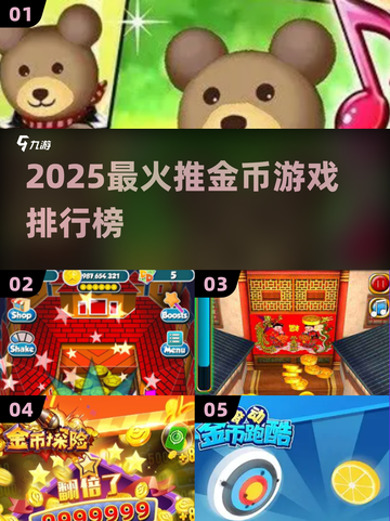🎮2025最火推金币游戏大汇总！🔥截图1