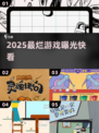 🎮2025最烂游戏曝光！坑到哭😱