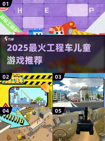 🔥2025最火工程车儿童游戏合集🎮截图1