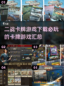🔥二战卡牌游戏合集来了！🎉必玩下载全在这