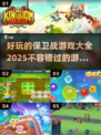🔥2025年超好玩的保卫战游戏推荐🎮