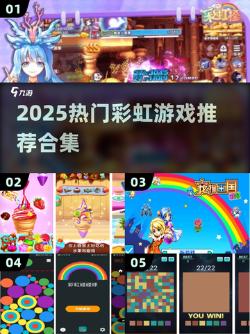 🌈2025最火彩虹游戏合集下载💥截图1
