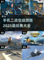 🔥2025必玩！经典二战空战手游大全✈
