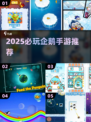 🐧🔥2025超好玩企鹅手游大揭秘！🔥🎮