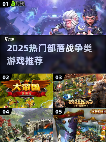 🔥2025最火部落战争类游戏合集💥🎮截图1