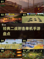 💥二战射击手游推荐🔥单机版经典盘点🎮