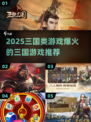 🔥2025必玩三国游戏推荐！💥