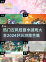 古风经营手游合集🔥2024必玩小游戏🌟