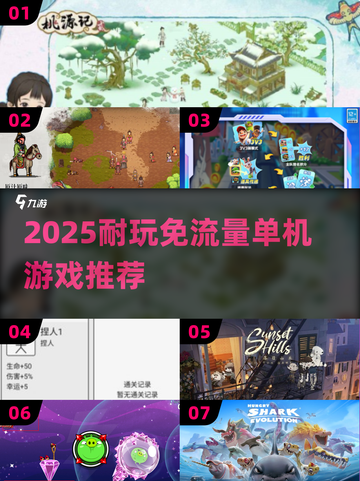 🎮2025超耐玩免流量单机游戏推荐！截图1