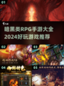 暗黑类RPG手游推荐🔥2024最耐玩游戏大全✨