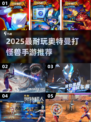 🔥2025超火奥特曼手游推荐，打怪兽根本停不下来💥