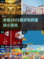 🏀2025最火篮球小游戏盘点，玩到停不下来！💥
