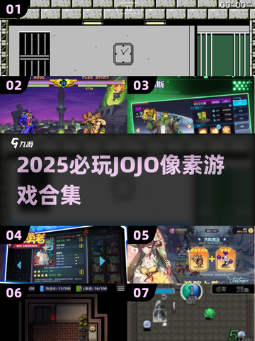 🔥2025必玩JOJO像素游戏合集💥截图1