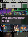 🔥2025必玩JOJO像素游戏合集💥