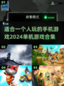 2024🔥最适合独享的手机游戏合集🎮