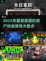 🔥2025必玩！超🔥人气僵尸对战游戏排行榜좀