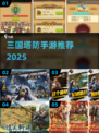 🔥三国塔防手游推荐！2025必玩🔥