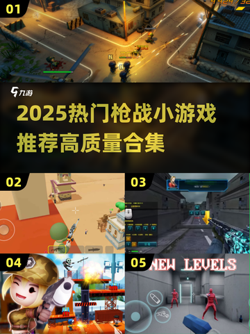 2025枪战小游戏推荐🔥高质量合集来袭💥截图1